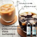 専門店のカフェオレベース　本格カフェオレ　コーヒー　 無添加　自家焙煎　ブラック　無糖　加糖　アイスコーヒー　珈琲　