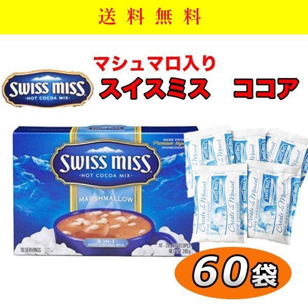 ココア　マシュマロ　 60袋　スイスミス　パウダー 個包装 即席 インスタント　お手軽 粉 ポイント　送料無料のサムネイル
