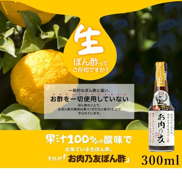 生ぽん酢 【 お肉乃友 】 300ml ×3本　神戸　松鶴寿司　弥栄屋　ゆず　すだち　果汁100％　国産　無添加　枕崎産鰹節　手作り　ポン酢　送料無料