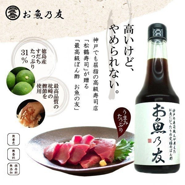 ぽん酢 【 お魚乃友 】 150ml　神戸　松鶴寿司　弥栄屋　すだち　国産　無添加　枕崎産鰹節　手作り　ポン酢　送料無料