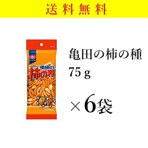 柿の種 75g 6袋 亀田 柿ピー 【送料無料】 お菓子 おつまみ おかき 小袋 小分け お得　1000