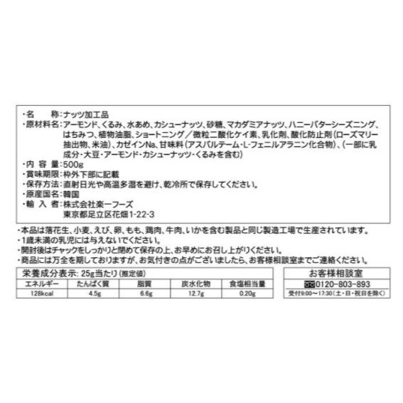 ハニーバター ミックスナッツ 500g 韓国 アーモンド 大容量 コストコ　くるみ　カシューナッツ　マカダミアナッツ　送料無料