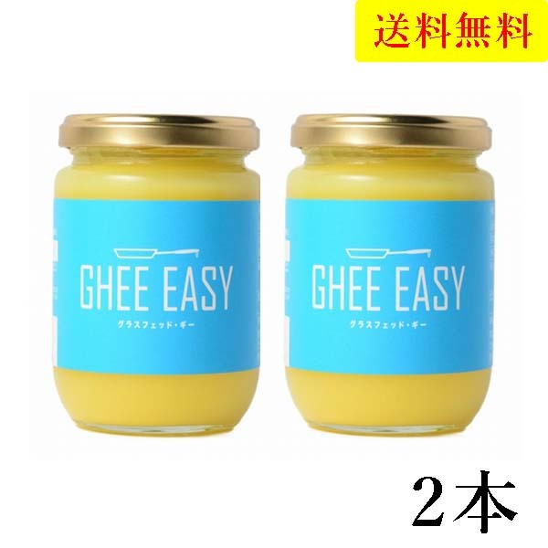 ギー・イージー 200g 2本 グラスフェッド・ギー GHEE EASY オーガニック オランダ産 バターオイル 送料無料 EUオーガニック認証取得　健康オイル GHEE EASY グラスフェッド・ギー 200g×2 ギーは、バターを煮詰めて作られるバターオイル。「ギー・イージー」は天然の牧草だけを食べて育った牛から採取した牛乳を原料とするグラスフェッド・バターを使用。16時間丁寧に煮詰めて、水分、タンパク質、不純物を取り除いて作られています。共役リノール酸、中鎖脂肪酸、ビタミンA、E、酪酸（CLA）などの豊富な栄養素を含んでおり、今注目の健康オイルです。グラスフェッド・ギー　200g　×2本EUオーガニック認証取得オランダ産／サイズ：直径6.8×9.5※直射日光を避けて常温で保存（冷蔵保存も可）※ペースト状ですが約35度で液体化します。固体化と液体化を繰り返しても品質に問題はありません。送料無料　※一部地域には別途送料が発生します 1〜3営業日で発送します。 1