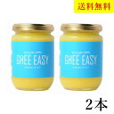 ギー・イージー 200g 2本 グラスフェッド・ギー GHEE EASY オーガニック オランダ産 バターオイル 送料無料