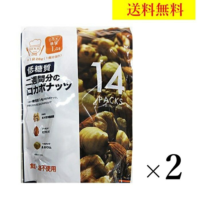 ロカボ ナッツ 28g×14パック ×2袋　4週間　低糖質　食塩 油 不使用　小分け 個包装　送料無料　デルタインターナショナル　コストコ