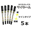 サクラ マイネーム 5本 名前 油性ペン サクラクレパス 学校用品 ツイン 細 極細 黒 マーカー ポスト投函