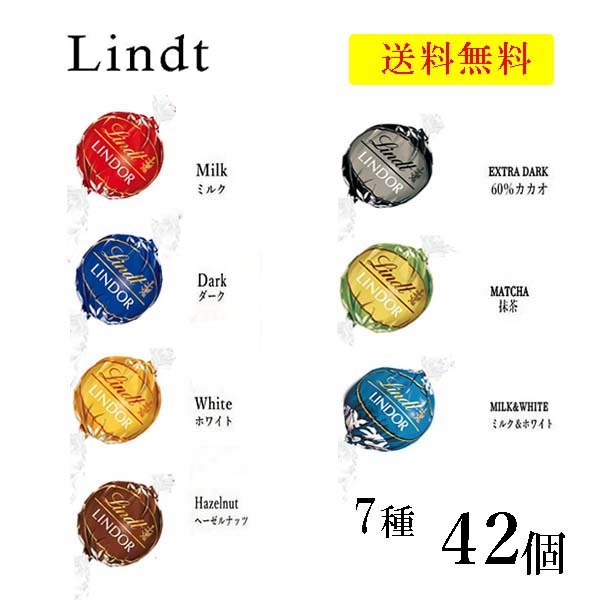 リンツ リンドール チョコ 7種 42個 高級 チョコレート シルバー リンツ リンドール チョコ 7種 42個 高級 チョコレート シルバー