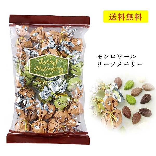 モンロワール　チョコレート　リーフメモリー　250g　サービス袋　お菓子　有名　人気　チョコ　包み　葉っぱ　ばらまき　送料無料　クール便可