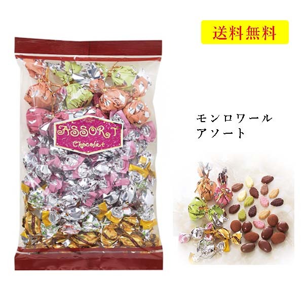 クール便可 モンロワール チョコレート アソート 300g サービス袋 有名 人気 リーフ ココアミルク ばらまき お菓子 送料無料