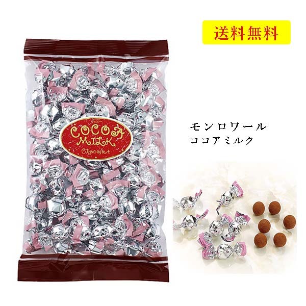 【楽天市場】モンロワール　チョコレート　ココアミルク　250ｇ　サービス袋　有名　人気　リーフ　ばらまき　お菓子　送料無料：神戸selectshop 楽天市場店