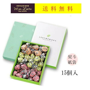 モンロワール リーフメモリー 15個入 ギフトボックス チョコレート 贈り物 熨斗 有名 人気 チョコ 箱 包み 葉っぱ 菓子 送料無料
