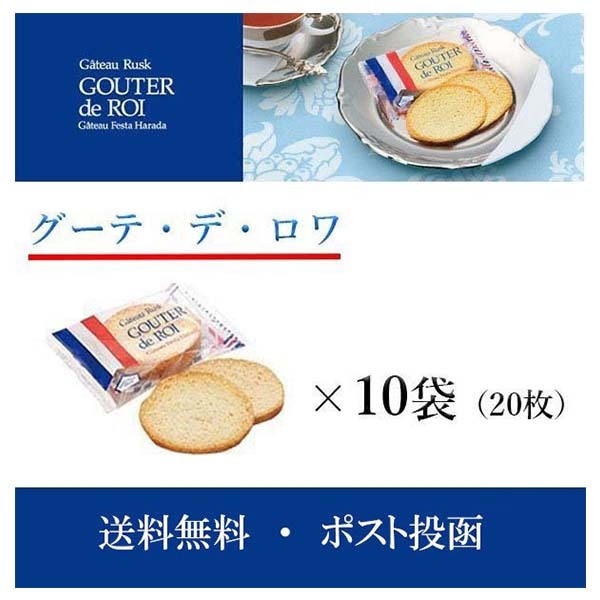 ハラダ ラスク グーテ デ ロワ 2枚×10袋 (20枚) ガトーフェスタハラダ 訳あり 菓子 ロワ お試し 送料無料 ポイント