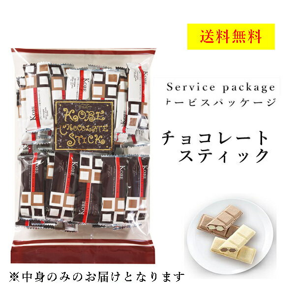 クール便可 モンロワール チョコレートスティック 160g サービス袋 ウエハース 2種 お菓子 ばらまき 訳あり 送料無料 ポスト