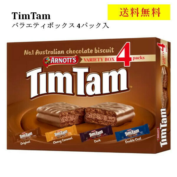 TimTam　ティムタム　バラエティボックス　4パック入　チョコレート　ビスケット　オリジナル　ダーク　キャラメル　人気　大容量　ばらまき　送料無料