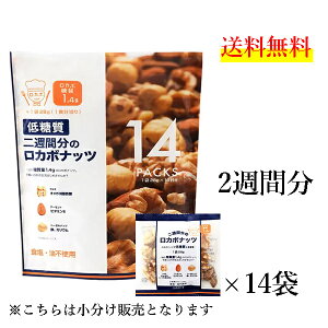 ロカボ ナッツ　2週間　28g×14　低糖質　ロカボ　食塩不使用　小分け　送料無料　ポスト投函　デルタインターナショナル　コストコ