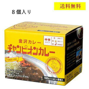 チャンピオンカレー　180g×8袋入　中辛　金沢カレー　レトルト　簡単調理　お手軽　カレー　大容量　北陸　美味しい　人気　ご当地　常温　送料無料