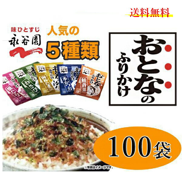 訳あり　賞味期限5月8日　永谷園 おとなのふりかけ 100袋 　送料無料　ふりかけ　お弁当　ミニ　小袋　使い切り　ポイント お試し 大容量 業務　お得　大人のサムネイル