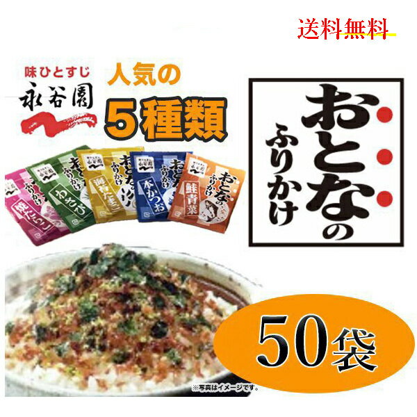 訳あり　永谷園 おとなのふりかけ 50袋 　送料無料　ふりかけ　お弁当　ミニ　小袋　使い切り　ポイント お試し 大容量 業務　お得　大人のサムネイル