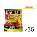 ハリボー グミ 35袋 小分け 小袋 ばらまき お試し HARIBO ミニゴールドベア コストコ 送料無料