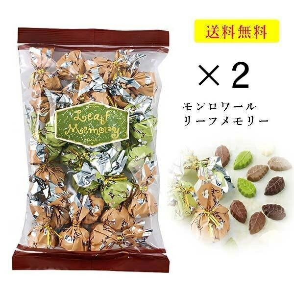 モンロワール　チョコレート　リーフメモリー　250g×2袋　サービス袋　お菓子　有名　人気　チョコ　包み　葉っぱ　ばらまき　送料無料　当日発送