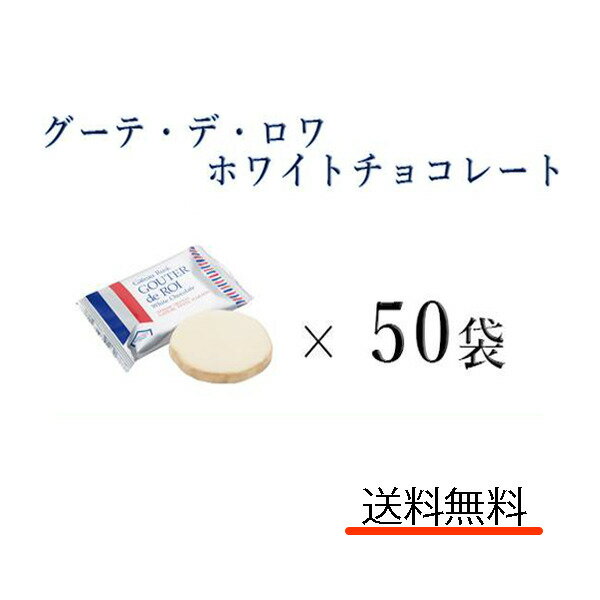 クール便可　ハラダ　ラスク　ホワイトチョコレート 50枚　訳あり　大容量　お得　ガトーフェスタハラダ　グーテ・デ・ロワ　W5　菓子　有名　人気　送料無料