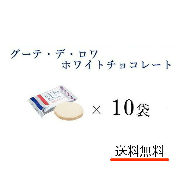 クール便可 ハラダ ラスク ホワイトチョコレート 10枚 訳あり ガトーフェスタハラダ グーテ デ ロワ W5 菓子 有名 人気 送料無料