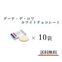 クール便可　ハラダ　ラスク　ホワイトチョコレート 10枚　訳あり　ガトーフェスタハラダ　グーテ・デ・ロワ　W5　菓…