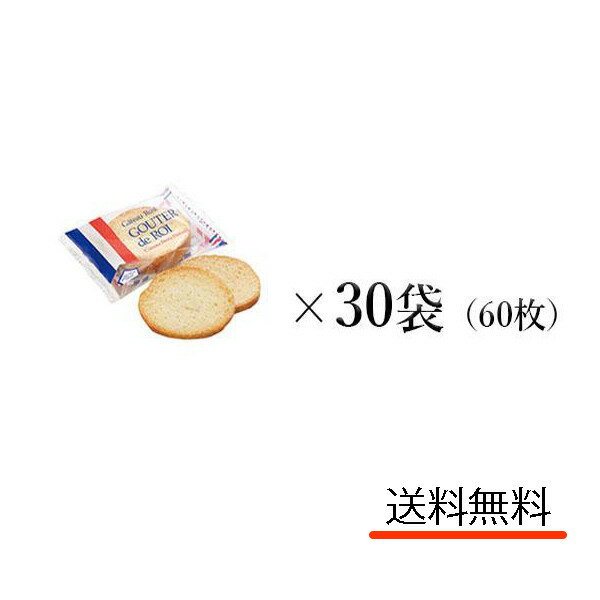 ハラダ　ラスク　グーテ・デ・ロワ 2枚×30袋 (60枚) 　訳あり　ガトーフェスタハラダ　菓子　ロワ　お試し　大容量　送料無料