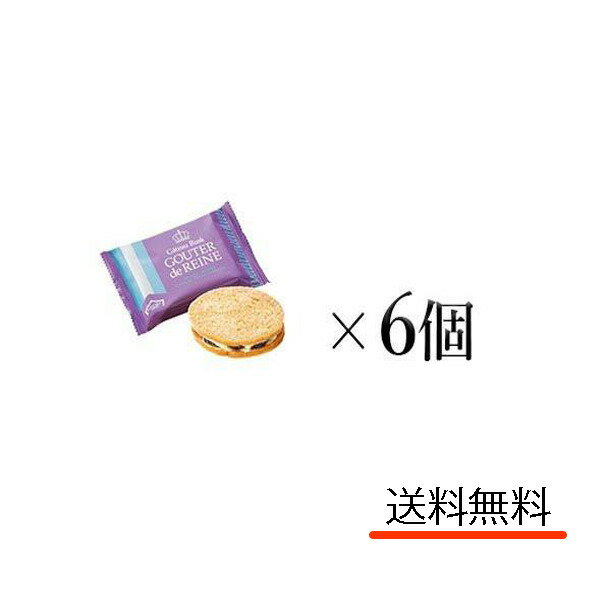 クール便可　グーテ・デ・レーヌ 6個　訳あり　ガトーフェスタハラダ　ラスク　レーズンサンド　ハラダ　紙袋　送料無料　群馬　GR