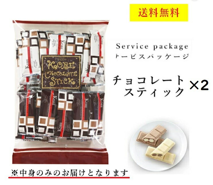 クール便可 モンロワール チョコレートスティック 160g 2個セット サービス袋 ウエハース 2種 お菓子 ばらまき 送料無料 ポスト