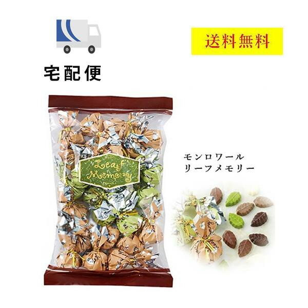 モンロワール　リーフメモリー チョコ 宅配便 サービス袋 250g　お菓子　有名　人気　チョコ　包み　葉っぱ　ばらまき　送料無料　翌日配送可