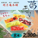 明月庵本舗 もっちり 葛あいす 8本 手作り たっぷりフルーツ ギフト 贈り物 プレゼント お返し お土産 お試し アイス お中元 御中元