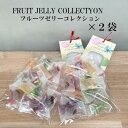 フルーツゼリー15種 15個入り 2セット 彩果の宝石 フルーツ ゼリー いちご レモン 梅 バナナ プルーン マスカット ギフト プレゼント 大容量 訳あり バラまき 送料無料 ポスト投函 御中元