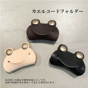 天然皮革 ヌメ革 コードホルダー カエル型 ケロケロコンセント イヤホンホルダー おしゃれ かわいい 手作り 日本製 プレゼント ベージュ ブラック ダークブラ...