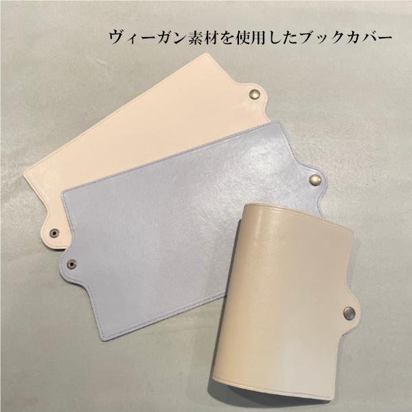 ブックカバー　ヴィーガン素材 A6 トウモロコシ エコ素材 エコーン お洒落　かわいい　パステルカラー ベージュ　ライトピンク　グレー　軽い 日本製 文庫本 手帳 バネホック 送料無料