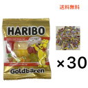 ハリボー 30袋 グミ 小分け 小袋 ばらまき お得 ポイント お試し HARIBO ミニ ゴールドベア コストコ 送料無料