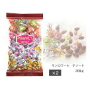 クール便可 モンロワール アソート サービス袋 300g×2袋 リーフメモリー葉っぱ 個包装 人気 ブランド チョコ ばらまき メール便 送料無料