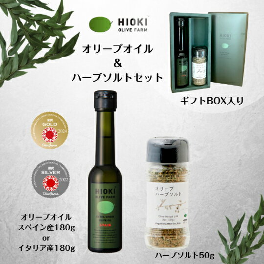 日置オリーブファーム ギフトセット 緑豊オリーブオイル180g オリーブソルト スペイン産 イタリア産 OliveJapan 金賞 銀賞 非加熱 肉料理 野菜料理 安心 安全 送料無料 御中元