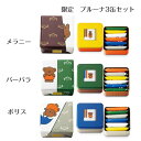訳あり 期間限定 ブルーナ 3缶セット ガトーフェスタハラダ キャラクター 化粧缶 ミニ メラニー バーバラ ボリス コラボ ロワ カカオ プレゼント 内祝い 熨斗 ラスク ハラダ 人気 送料無料