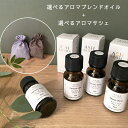 エッセンシャルオイル アロマサシェ セット オリジナルブレンド 10ml 天然100% オイル アロマ 香り袋 ヒノキチップ 睡眠 リフレッシュ 集中 エステ プチギフト 送料無料
