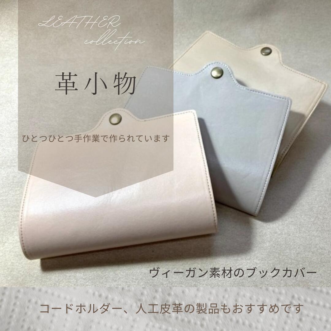 ブックカバー　ヴィーガン素材 A6 トウモロコシ エコ素材 エコーン お洒落　かわいい　パステルカラー ベージュ　ライトピンク　グレー　軽い 日本製 文庫本 手帳 バネホック 送料無料