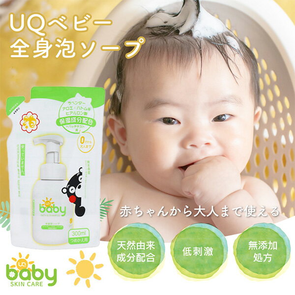 商品情報販売名UQベビー全身ソープ(泡タイプ)標準重量詰替え：300ml配合成分水、カリ石ケン素地、グリセリン、ハトムギ種子エキス、アロエベラ葉エキス、ラベンダー花エキス、ヒアルロン酸Na、オオウメガサソウ葉エキス、炭酸Na、クエン酸、BG...