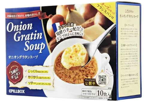 ピルボックス オニオングラタン スープ 10食 インスタント 玉ねぎ　簡単　フリーズドライ PILLBOX　送料無料 kobe-heartis-10000107 神戸selectshop 楽天市場店 サンプル画像2