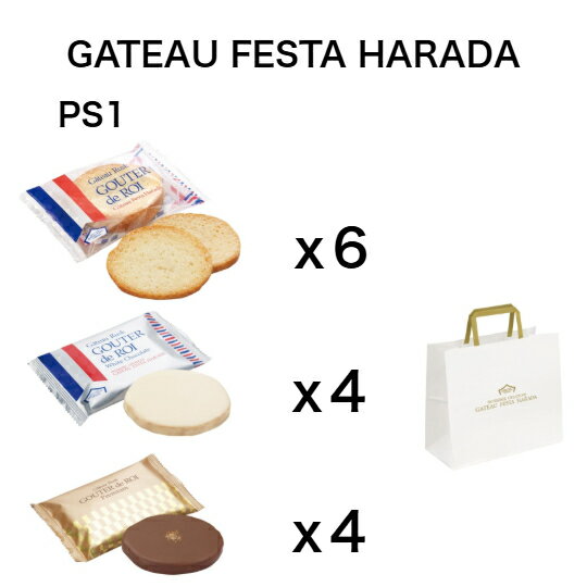 ハラダ　ラスク　PS1 セレクション　期間限定　訳あり　ロワ　ホワイトチョコレート　プレミアム　3種　ガトーフェスタハラダ　菓子　人気　送料無料の商品画像