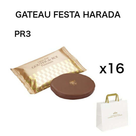 ハラダ　ラスク　プレミアム　16枚　期間限定 チョコレート 　ガトーフェスタハラダ　ロワ　お試し　訳あり　菓子　有名　高級　人気　..