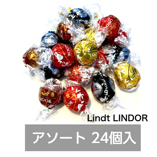 乐天商城 - リンツ リンドール 4種 24個 チョコ 袋入り　高級　チョコレート　ゴールド　アソート　人気　有名　スイーツ　ばらまき　訳あり　コストコ　送料無料　バレンタイン　即日発送