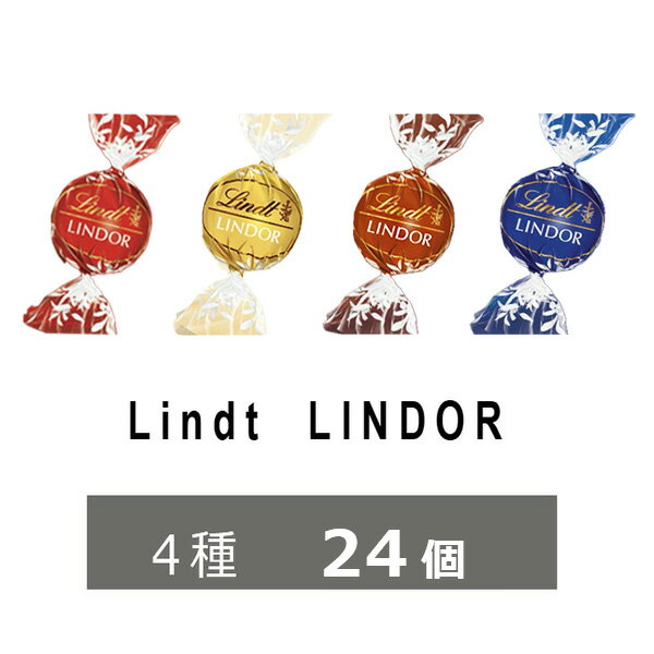 リンツ　リンドール チョコ 4種 24個　高級　チョコレート ゴールド アソート　人気　有名　スイーツ　ばらまき　訳あり　コストコ　送料無料　ホワイトデーの商品画像