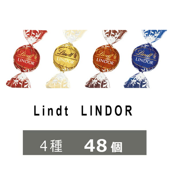 リンツ　チョコレート 4種 48個　リンドール　600g　チョコ　ゴールド アソート　人気　有名　ス ...