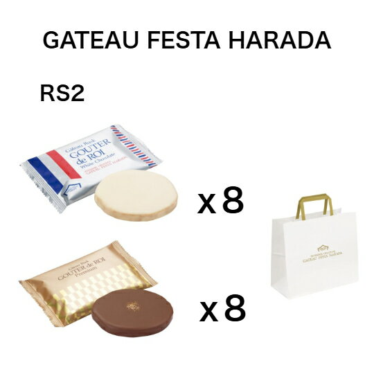 ハラダ　ラスク　RS2　ロイヤルセレクション　期間限定　ホワイトチョコレート 8枚 　プレミアム 8枚　2種　詰合せ　訳あり　ガトーフェスタハラダ　送料無料の商品画像