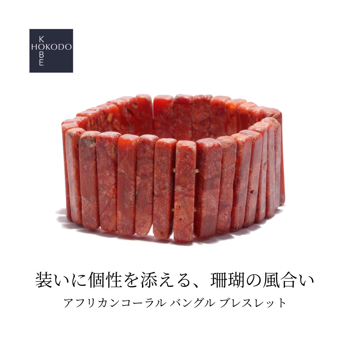 アフリカンコーラル大ぶりバングルブ...